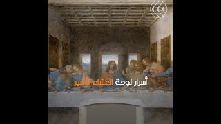 العشاء الأخير للمسيح.. رسالة خفية عن نهاية العالم وأسرار وإشارات خاصة في لوحة دافنشي