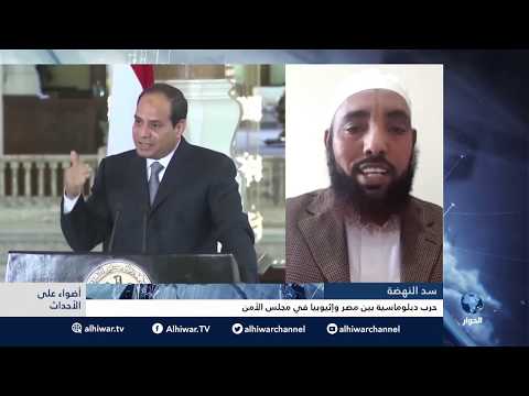 سد النهضة حرب دبلوماسية بين مصر وأثيوبيا في مجلس الأمن