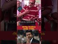 தமிழக அரசுக்கு கோரிக்கை வைத்த வைகோ! #vaiko #tngovt #shorts