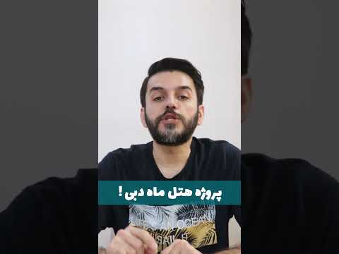 عجایب آینده جهان هتل ماه دبی 