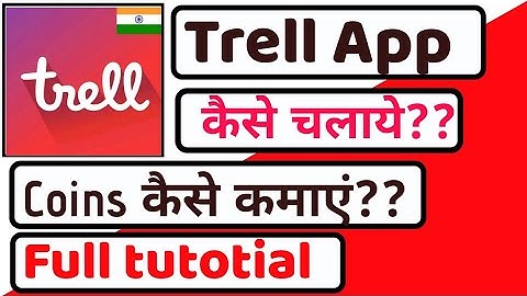 Trell app kaise chalaye||trell app||trell app se paise kaise kamaye|| trell app kaise use kare||trel