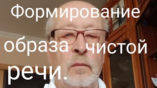 видео: Формирование образа чистой речи. картинка: Формирование образа чистой речи.