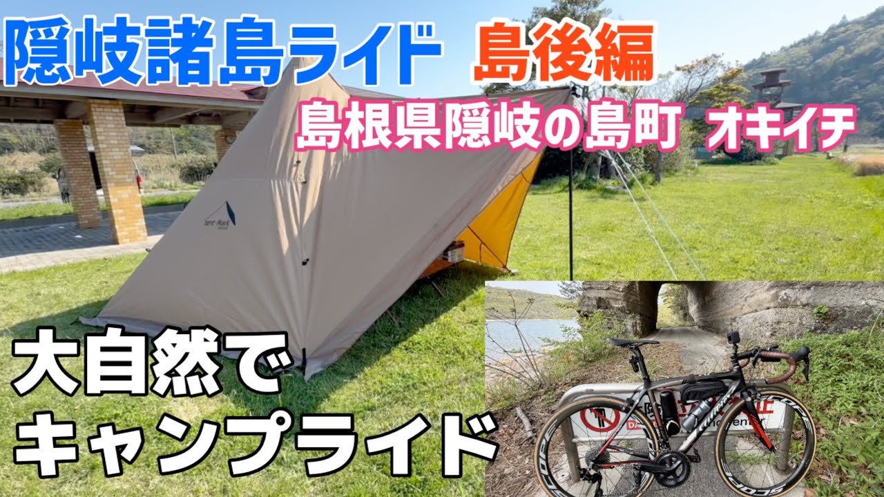 【島後編】フェリーで行く隠岐諸島サイクリング旅が最高すぎた！キャンプもするよ♪