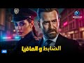 فيلم الاكشن والاثارة فيلم الضابط والمافيا بطولة ياسمين صبري ونضال الشافعي 