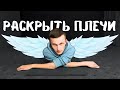 3 ВОЛШЕБНЫХ УПРАЖНЕНИЯ 💙 РАСКРЫТЬ ПЛЕЧИ