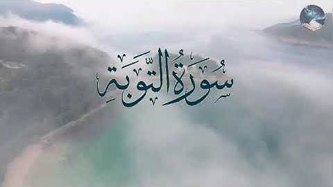 سورة التوبة بصوت القارئ المتميز هشام الهراز /  Sourat al tawbah  Hicham El Herraz