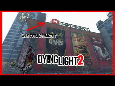 Видео: Как туда попасть? Dying Light 2 stay human