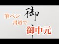 筆ペンで熨斗に使える御中元