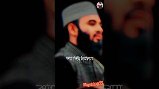 কত কিছু চাইলাম ? দিল না আল্লাহ ?। mizanur Rahman azhari #new#islamic#shorts#videos#viral