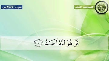 المصحف المعلم للأطفال سورة الإخلاص للشيخ المنشاوي