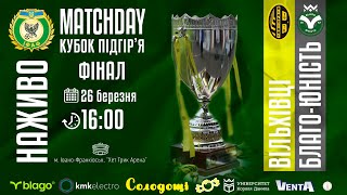 16:00 ФІНАЛ | ВІЛЬХІВЦІ vs БЛАГО-ЮНІСТЬ (Ів-Верхня) «Кубок Підгір'я» - 2024 26.03.24