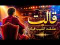 قالت عشقت الشيب فيك حكاية عشق تحت حراسة القمر الأصلية 2026 mp3