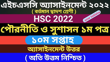 HSC 2022 10th week civics assignment answer || এইচএসসি ২০২২ পৌরনীতি ও সুশাসন এসাইনমেন্ট ১০ম সপ্তাহ