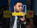 أجمل هدية لزوجتك ماشي هي الفلوس.. "قليب في المراية" كافي! ❤️#shorts ​#تقدير_الزوجة #الحب_الحقيقي