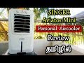 Cheap and best Personal Air-cooler | Singer Aviator mini Air-cooler Review தமிழில்