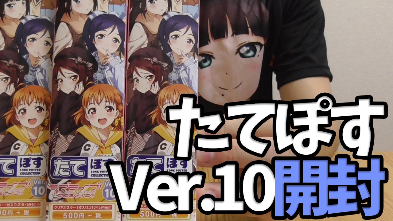 ラブライブ サンシャイン たてぽすver 10開封 Lovelivesunshine Unboxing Youtube
