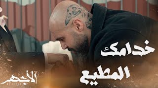 مسلسل الأجهر | الحلقة 18 | في انتظار التعليمات.. دبابة بشرية تحمي شريف منصور