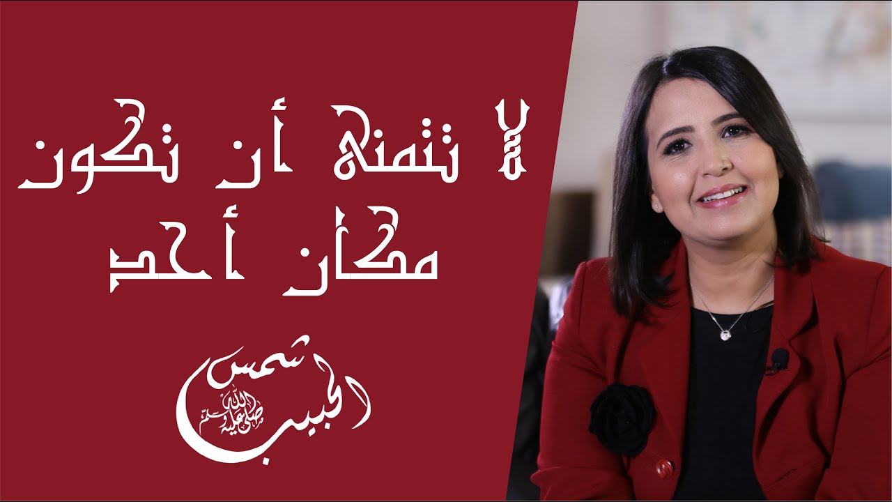 لا تتمنى أن تكون مكان أحد