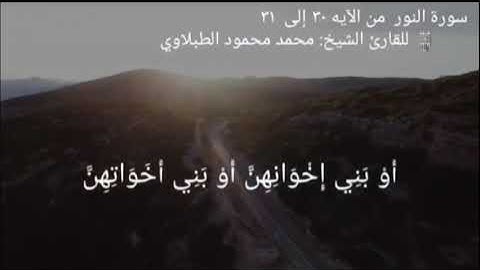 سورة النور من الآيه ٣٠ إلى ٣١ | مقرر الحفظ للصف الثاني عشر الفصل الأول | بصوت الشيخ الطبلاوي
