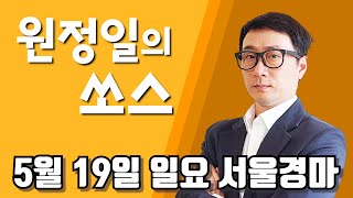 [원정일의쏘스]2024년 5월19일 일요서울경마