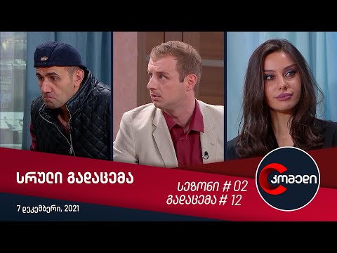 კომედი - გადაცემა #12 (7 დეკემბერი, 2021)