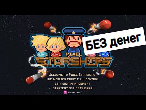 Видео: Pixel Starships: Стратегия и Тактика БЕЗ денег, КАК?