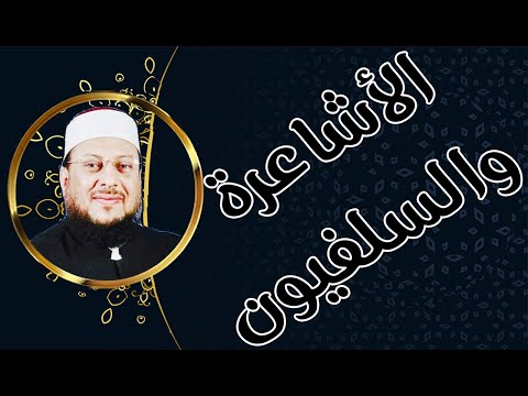 الأشاعرة والسلفيون وحوادث مروعة من تاريخ المتعصبين د محمد الزغبي