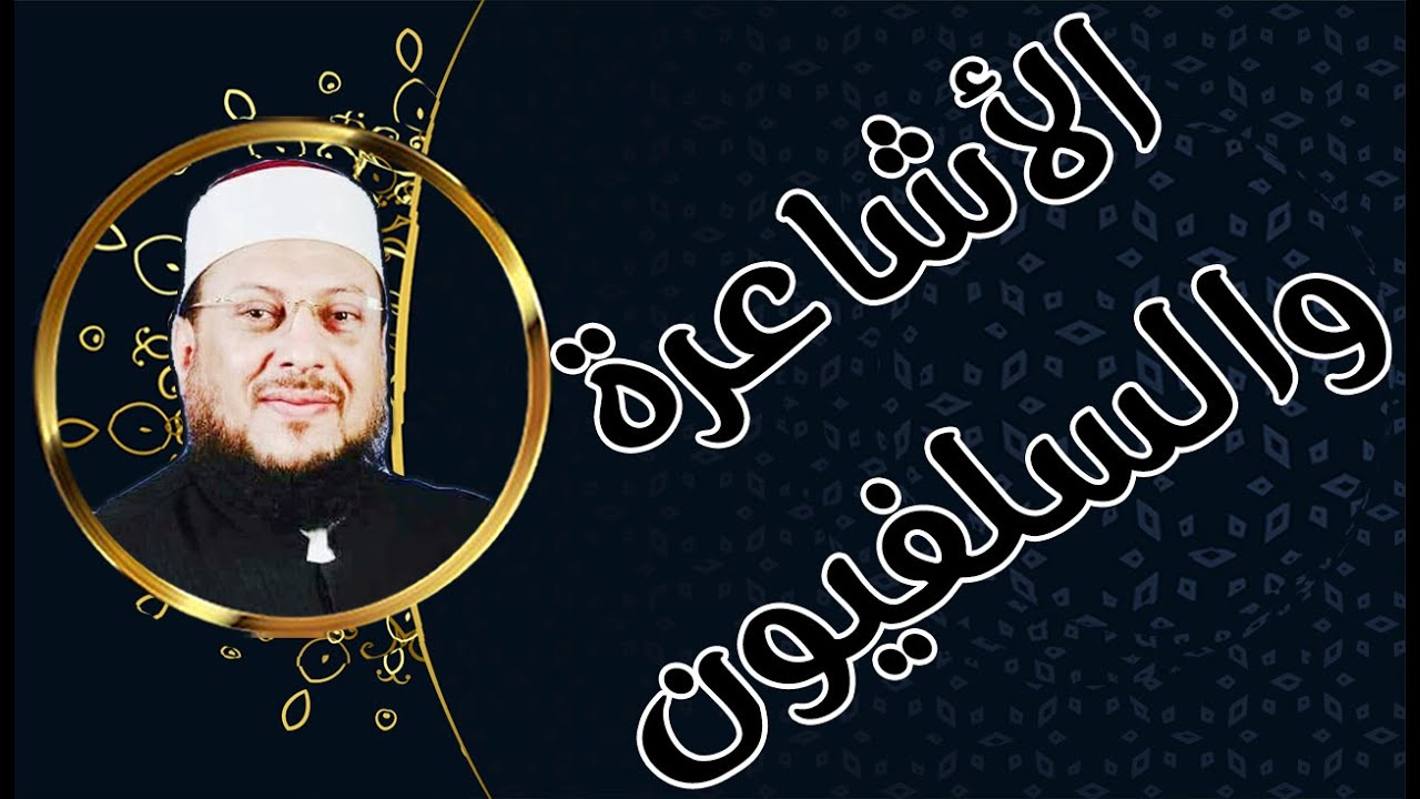 الأشاعرة والسلفيون وحوادث مروعة من تاريخ المتعصبين د محمد الزغبي