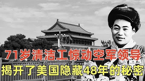 2001年，一位71岁清洁工惊动空军领导，揭开了美国隐藏48年的秘密