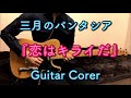 三月のパンタシア 『恋はキライだ』 Guitar Cover