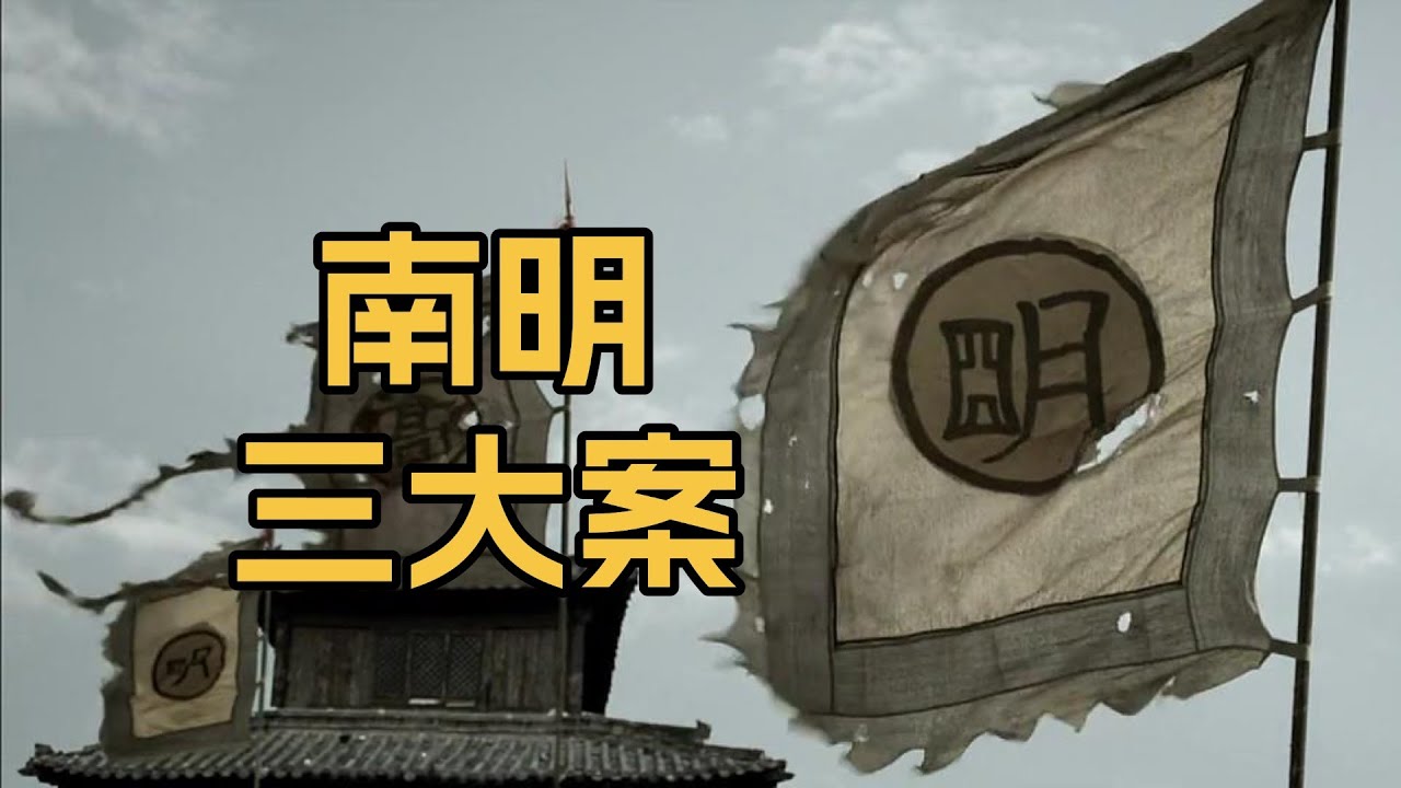 看疯和尚、假王妃、伪太子如何搅动南明政坛，压倒弘光政权【南明三大案】