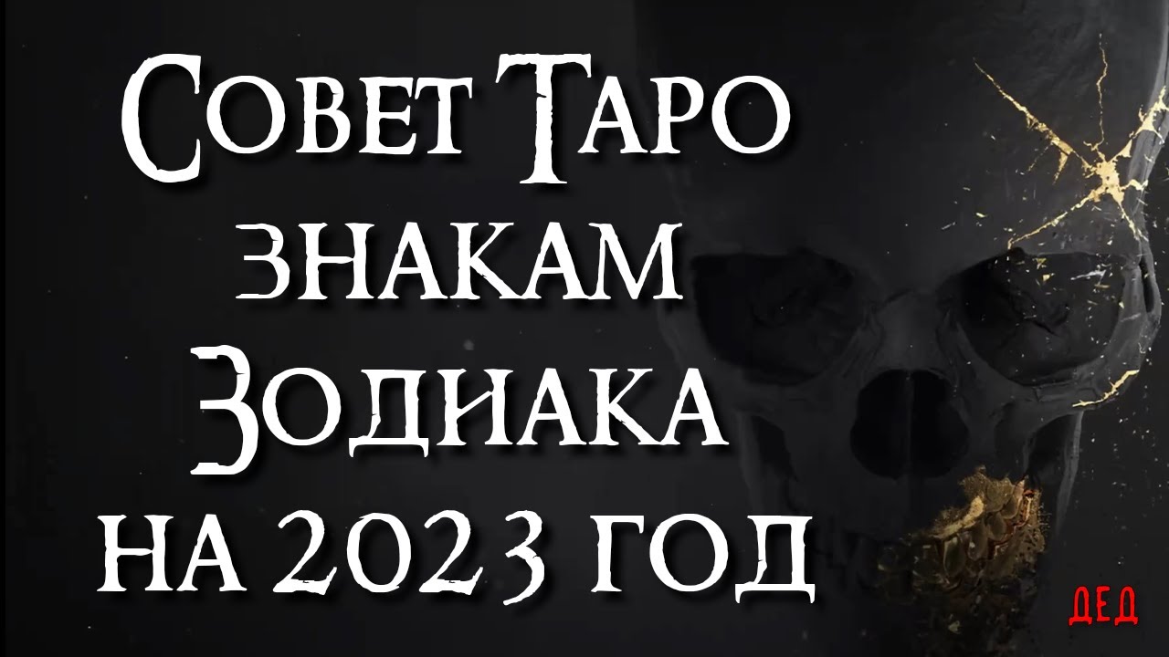 Новый Таро Гороскоп Девы На Весну 2023