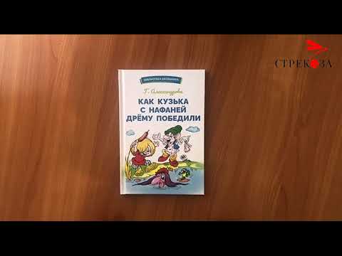 Книга для детей "Как Кузька с Нафаней Дрему победили". Галина Александрова