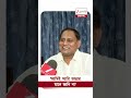 ‘আমি নিজেই জানিনা স্যাটা ভাঙা মানে কী...’ #shorts #Zee24Ghanta