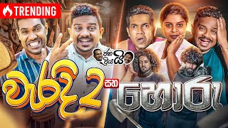 @janaipriyailive - Waradi 2 & Horu | ජනයි ප්‍රියයි - වැරදි 2 සහ හොරු...