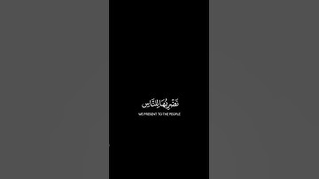 لو أنزلنا هذا القرآن على جبل | #كرومات_قرآن للقارئ ياسر الدوسري.