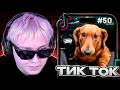 ДРЕЙК СМОТРИТ МЕМЫ из ТИК ТОКА #50 | Tik Tok