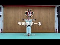 天地拳第一系