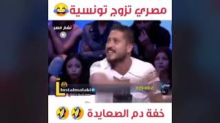 خفة دم الصعايدة 😂😂صعيدي متزوج تونيسية وكانوا هيطلقوا(بهاء حمزاوي ومروه) برنامج تونسى ما نقولك عندى