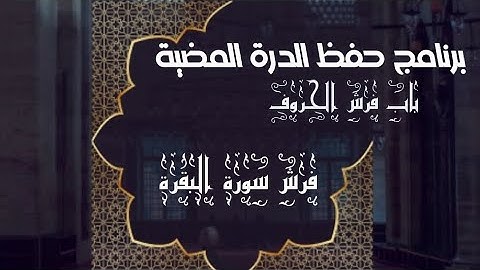 فرش سورة البقرة من الدرة المضية 🌿🌺🌴