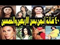 40 فنانات انجبوا بعد سن الاربعين والخمسين واصبحوا امهات فى سن متقدمة رقم 7 صدمة الجميع 