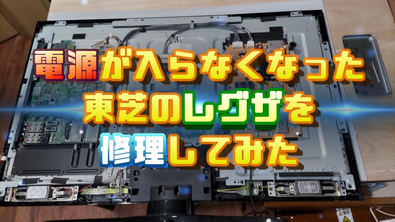 故障したテレビを修理してみた！