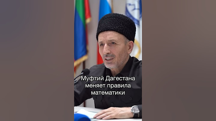 Дважды два четыре, потому что муфтий Дагестана так хочет #кавказ #дагестан #махачкала