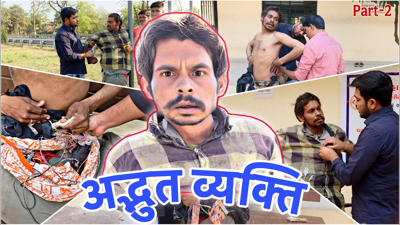 अद्भुत व्यक्ति से आज ताका भीड़ा | Part-2 | Popatbhai Ahir