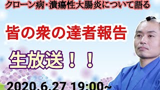 【クローン病・潰瘍性大腸炎向け】雑談＆達者報告『生放送』#3