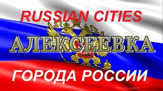 Города России (АЛЕКСЕЕВКА) Белгородская Область