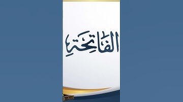 الرقية بالفاتحة - حفظ سورة الفاتحة للاطفال - بصوت الشيخ/ علي جابر