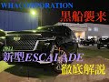 2021年 新型 エスカレードの徹底解説　走行レビュー