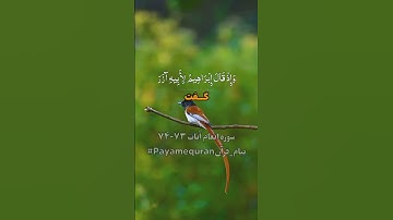 سوره انعام آیه ۷۳-۷۴ #ترجمه_فارسی_قرآن_کریم #پیام_قرآن #ترجمه_قرآن_کریم #قرآن