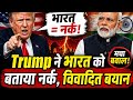 Trump ने भारत को बताया नर्क, विवादित बयान से मचा वबाल||Trump|| ||hell|| ||America|| ||Modi|| 